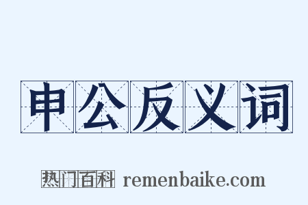 申公反义词是什么意思的图片